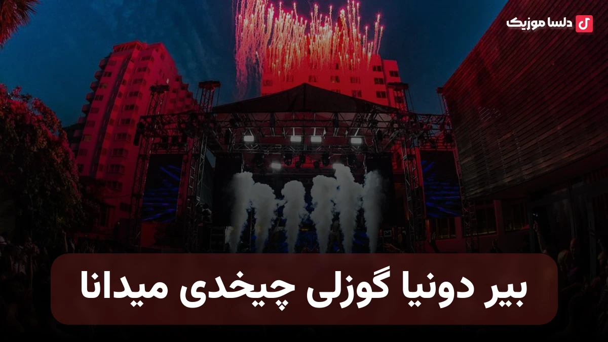 بیر دونیا گوزلی چیخدی میدانا ترکی با صدای زن